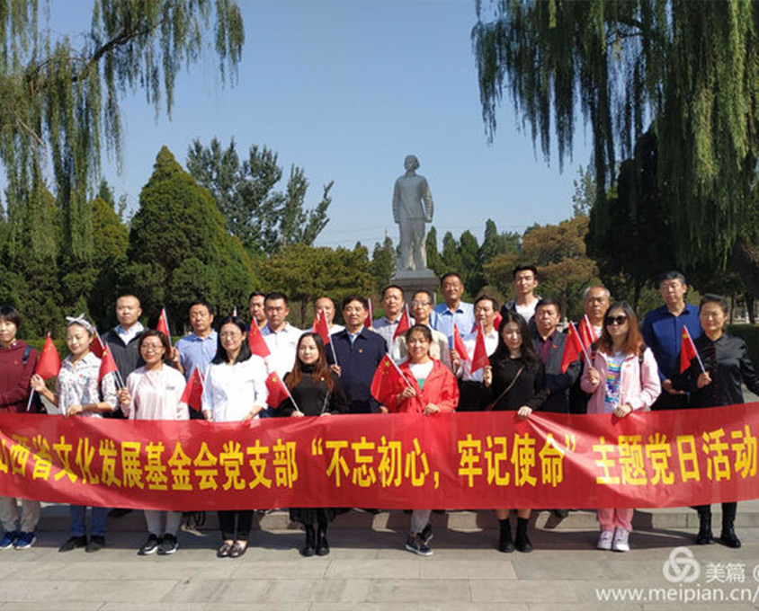 山西省文化發(fā)展基金會黨支部“不忘初心、牢記使命”主題黨日活動在我縣舉行
